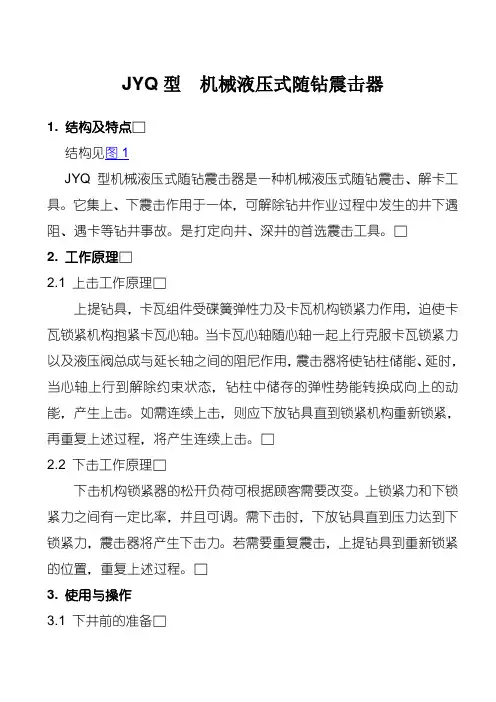JYQ机械液压式随钻震击器