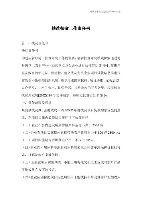 精准扶贫工作责任书