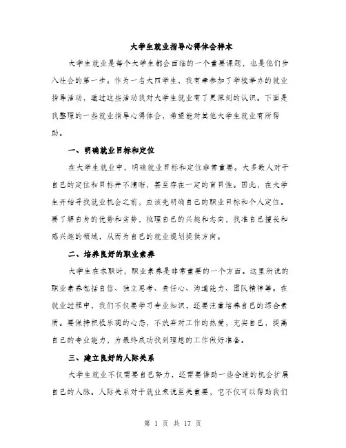 大学生就业指导心得体会样本（五篇）