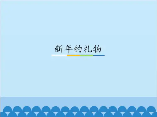 道德与法治(部编版)《新年的礼物》优质课件1
