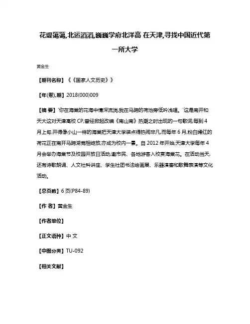 花堤蔼蔼,北运滔滔,巍巍学府北洋高 在天津,寻找中国近代第一所大学