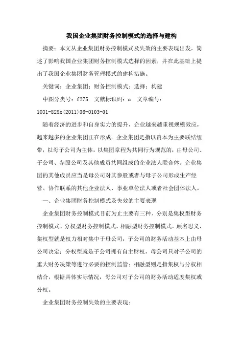 我国企业集团财务控制模式的选择与建构