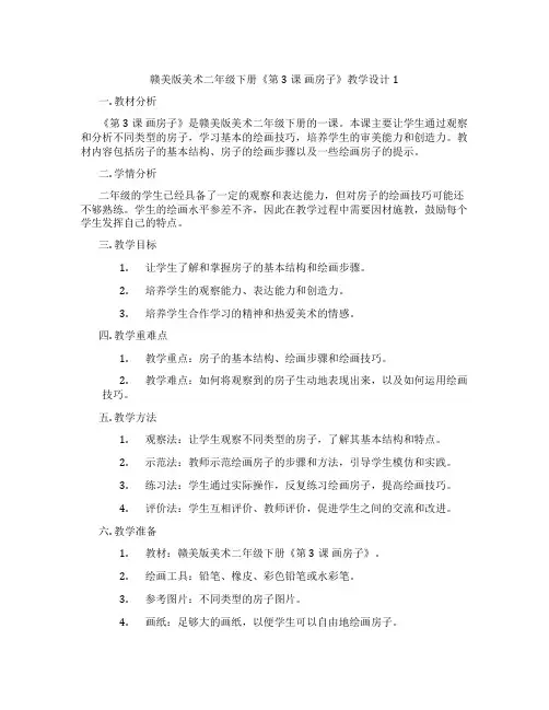 赣美版美术二年级下册《第3课画房子》教学设计1
