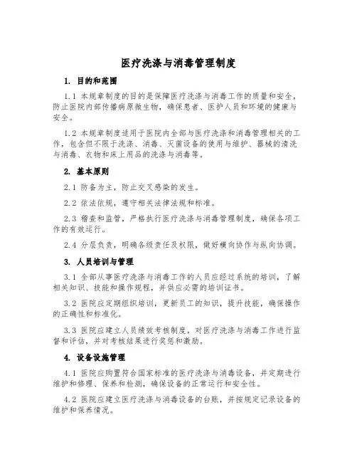 医疗洗涤与消毒管理制度