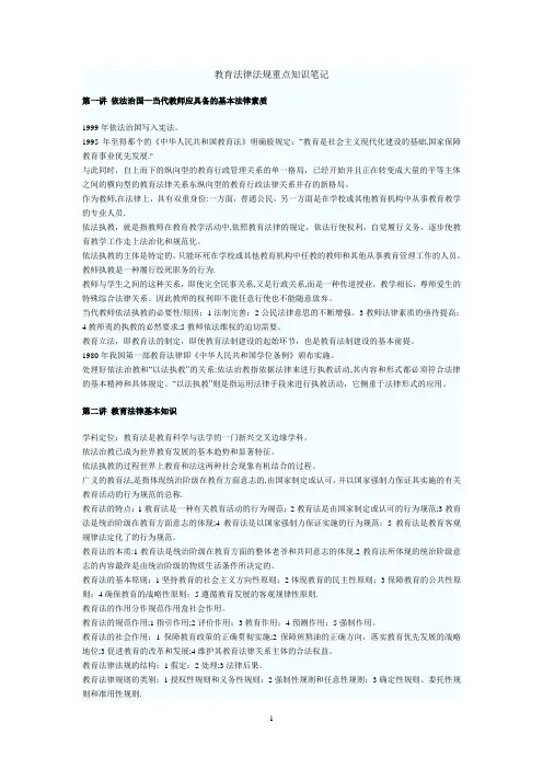 教育法律法规重点知识笔记【范本模板】