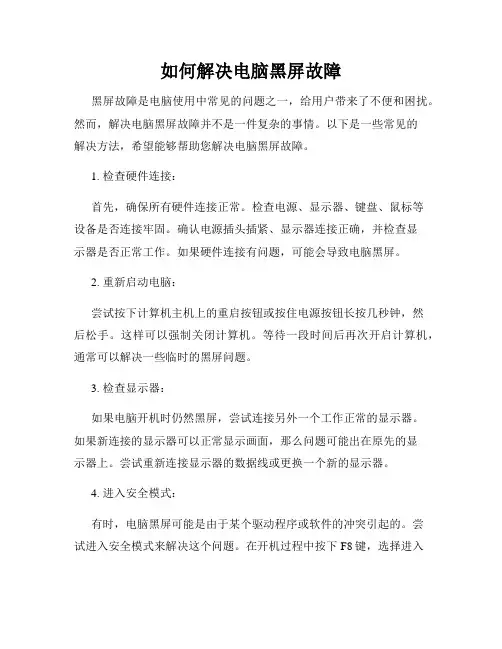 如何解决电脑黑屏故障