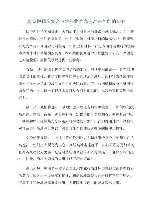 剪切增稠液复合三维织物抗高速冲击性能的研究