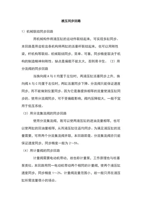 液压同步回路