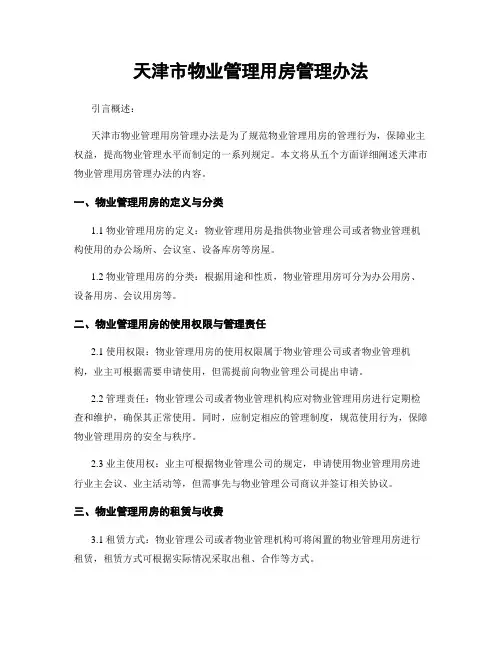 天津市物业管理用房管理办法