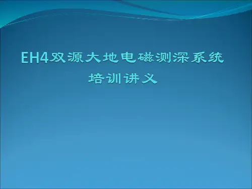 EH4双源大地电磁测深系统培训讲义(2012)资料