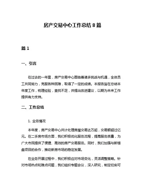 房产交易中心工作总结8篇