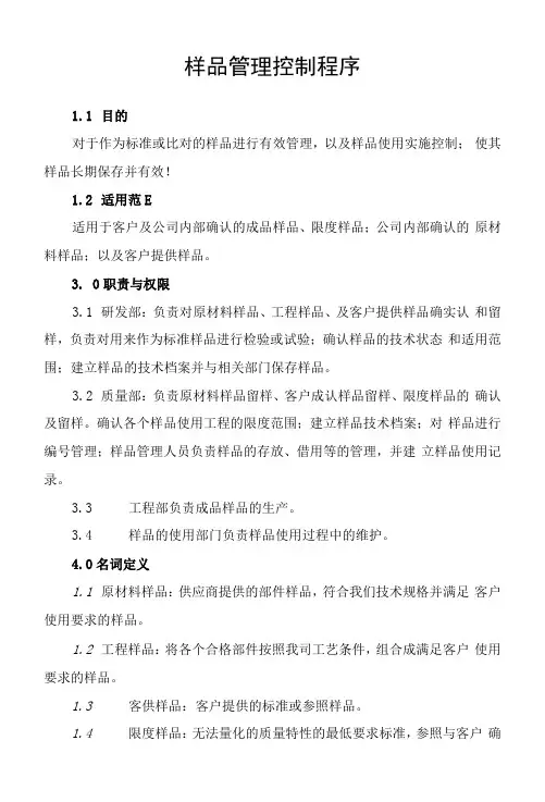 样品管理控制程序