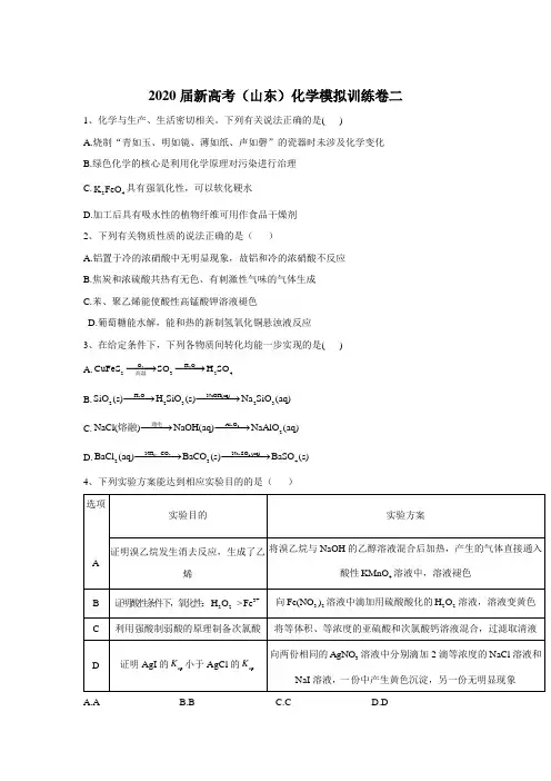 2020届新高考化学模拟导航卷(山东卷)第二卷