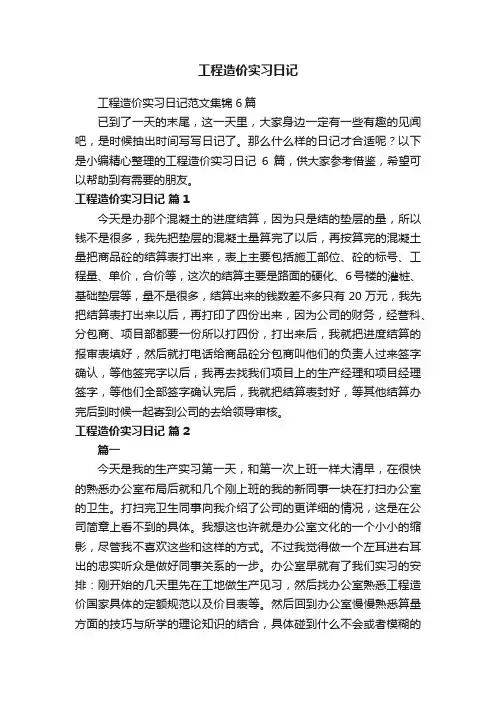 工程造价实习日记范文集锦6篇