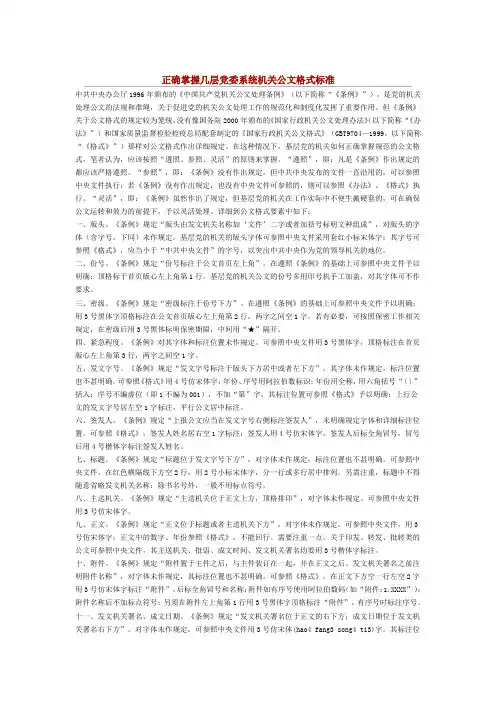 正确掌握党委系统机关公文格式标准-党政公文处理大全