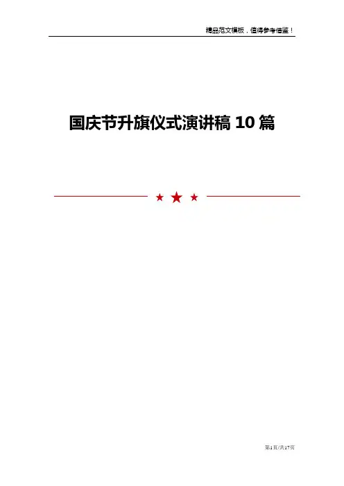 国庆节升旗仪式演讲稿10篇