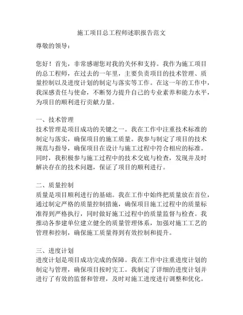 施工项目总工程师述职报告范文