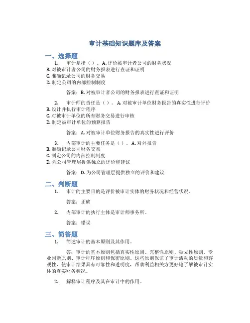 审计基础知识题库及答案