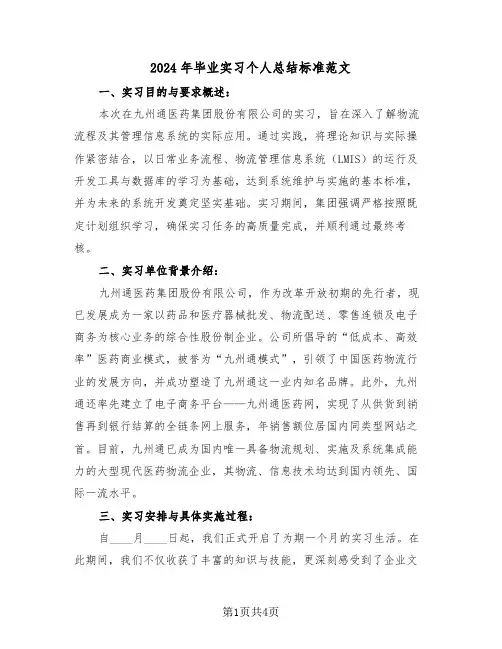 2024年毕业实习个人总结标准范文（2篇）
