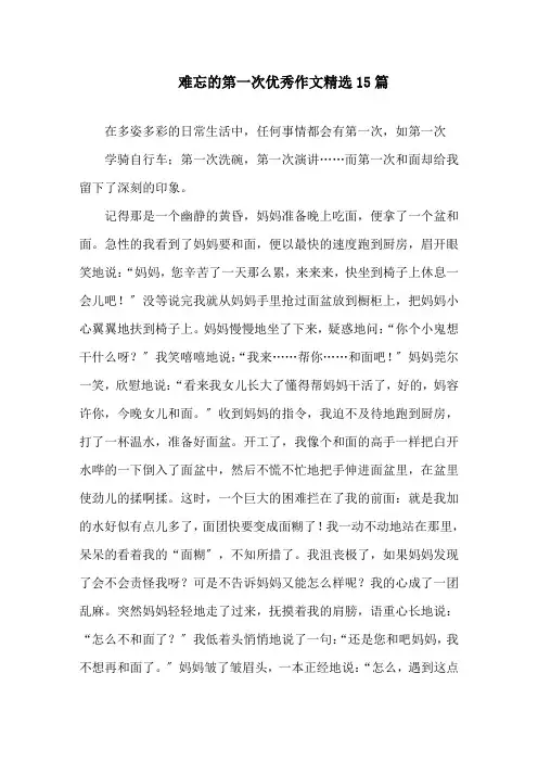 难忘的第一次优秀作文精选15篇精选