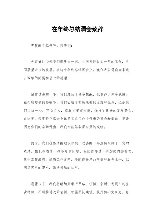 在年终总结酒会致辞