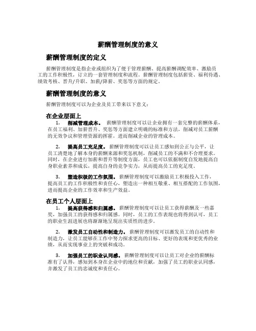薪酬管理制度的意义