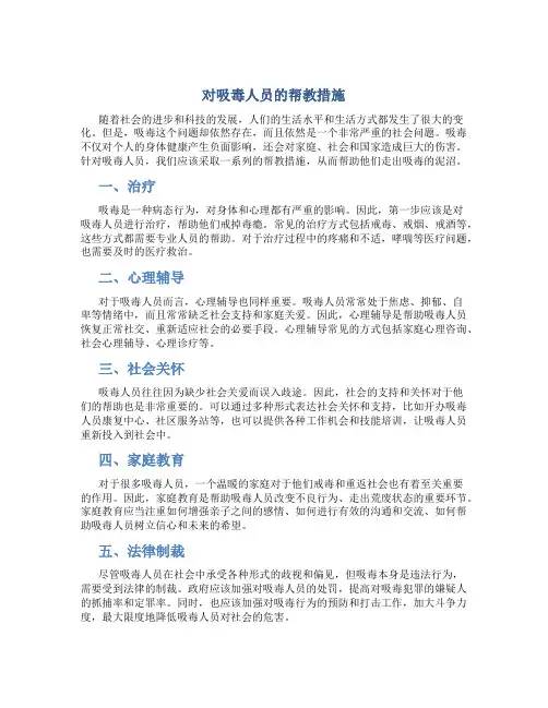 对吸毒人员帮教措施