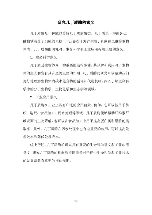 研究几丁质酶的意义
