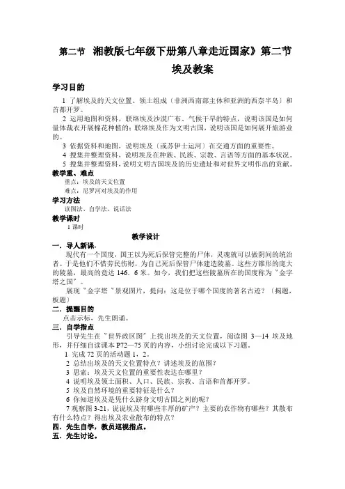 湘教版七年级下册第八章走近国家》第二节埃及教案