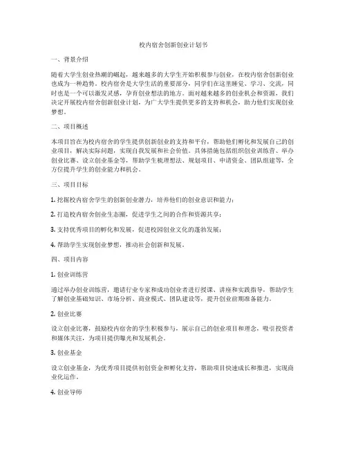 校内宿舍创新创业计划书