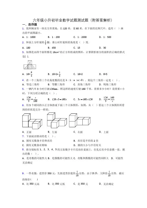 六年级小升初毕业数学试题测试题(附答案解析)