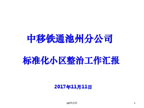 移动宽带标准化整治流程ppt课件