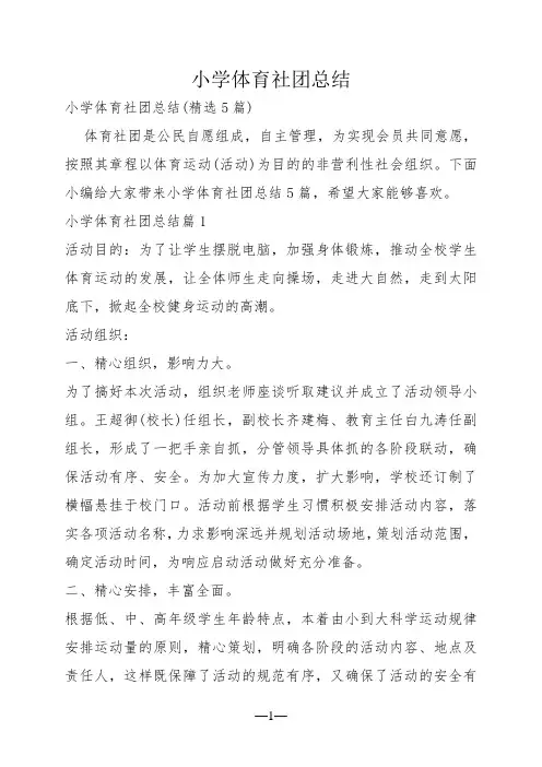 小学体育社团总结