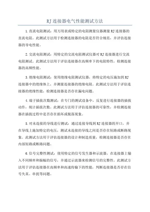 RJ连接器电气性能测试方法