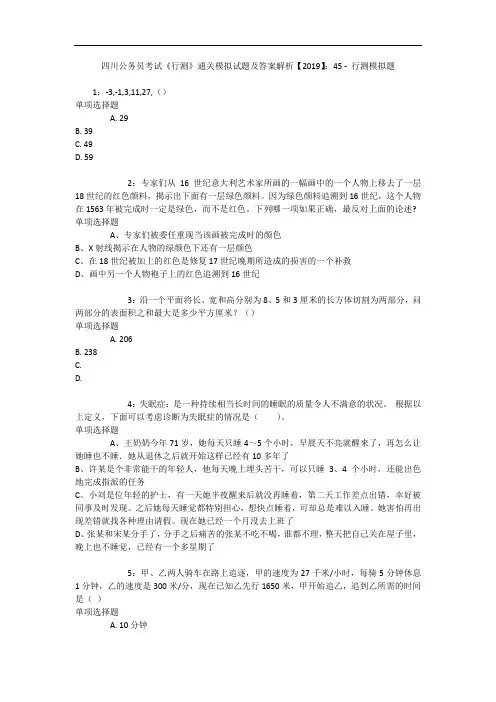 四川公务员考试《行测》通关模拟试题及答案解析【2019】：45 12