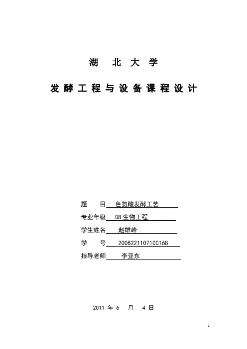 色氨酸发酵工艺原理及工业生产