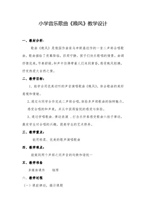 小学音乐歌曲《晚风》教学设计