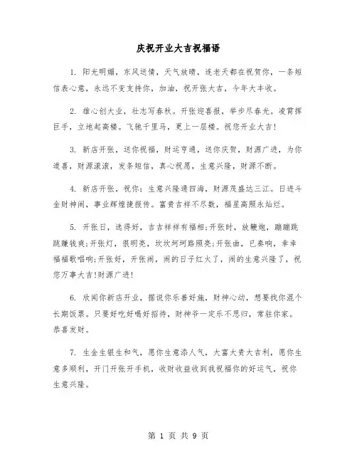 庆祝开业大吉祝福语(四篇)