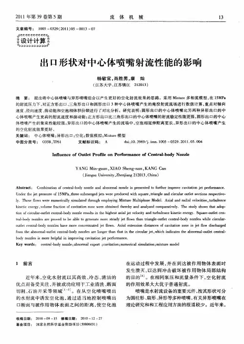 出口形状对中心体喷嘴射流性能的影响