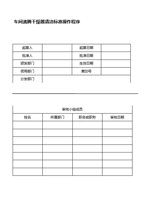 车间沸腾干燥器清洁标准操作程序