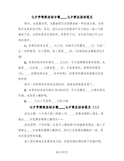 七夕节商家活动方案2022七夕商业活动范文（三篇）