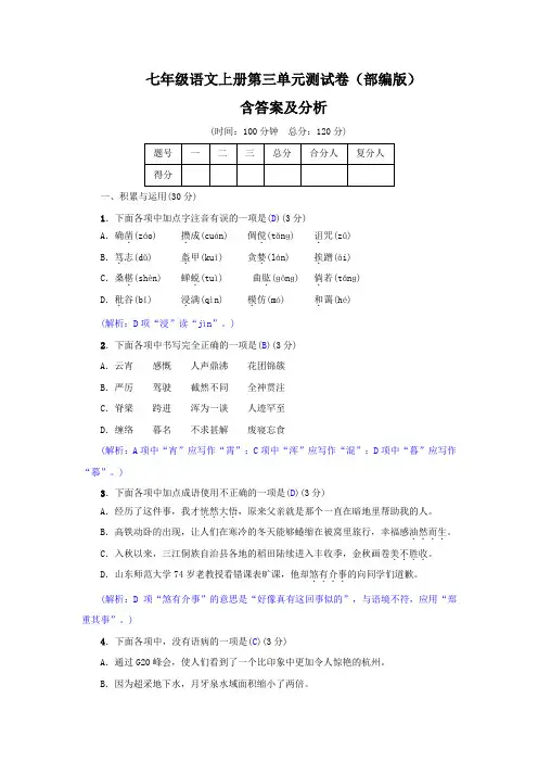 (完整word版)部编七年级语文上册第三单元测试卷含答案分析