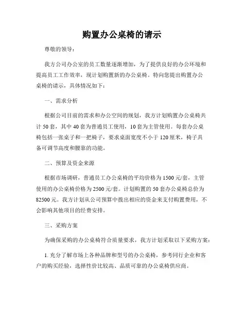 购置办公桌椅的请示