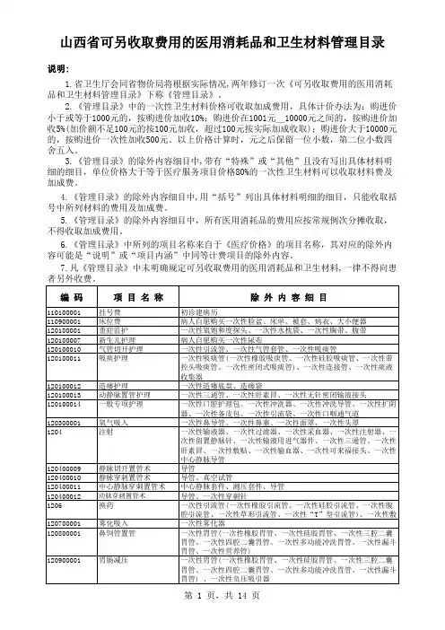 山西医疗服务项目可另收取费用的医用消耗品和卫生材料管理目录
