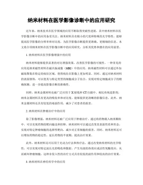 纳米材料在医学影像诊断中的应用研究