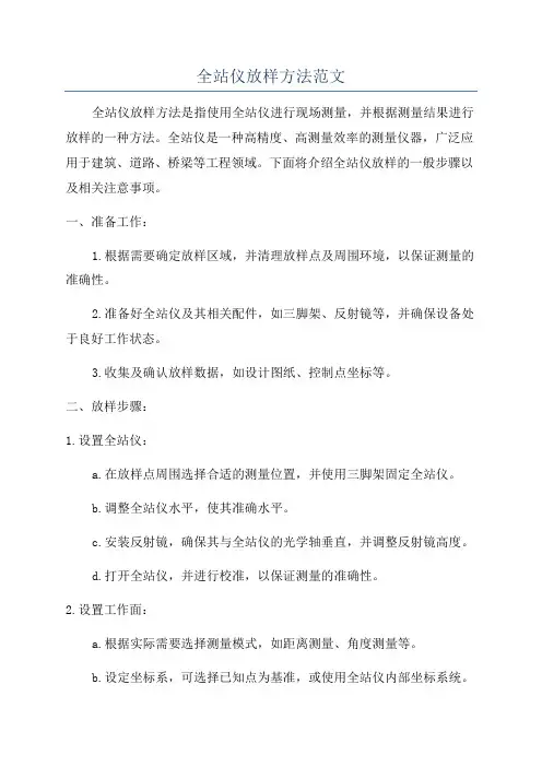全站仪放样方法范文