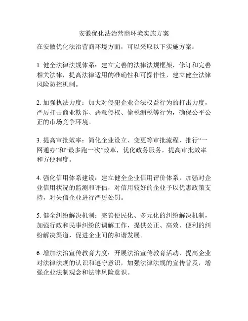 安徽优化法治营商环境实施方案