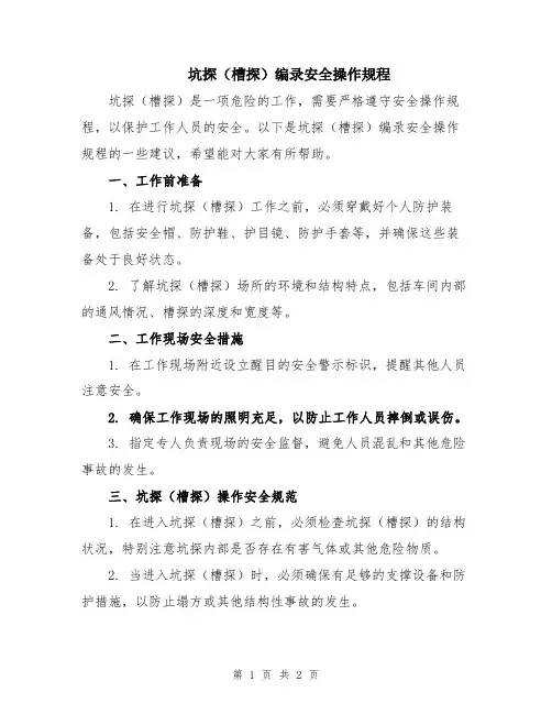 坑探(槽探)编录安全操作规程