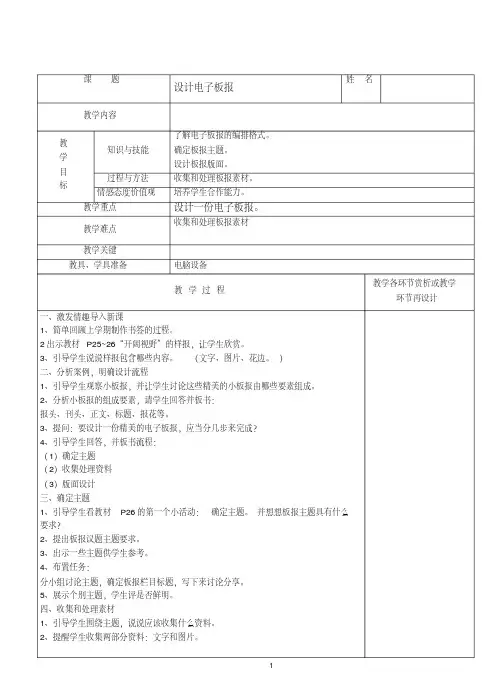5设计电子板报_信息技术(下)_小学四年级_教案_福建_2013新版