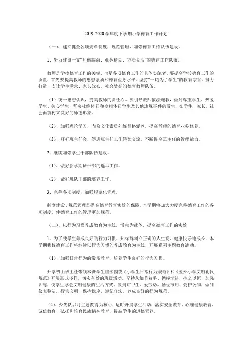 2019-2020学年度下学期小学德育工作计划.doc
